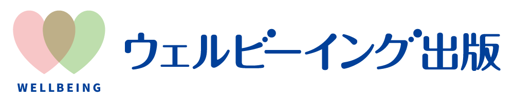 ウェルビーイング出版