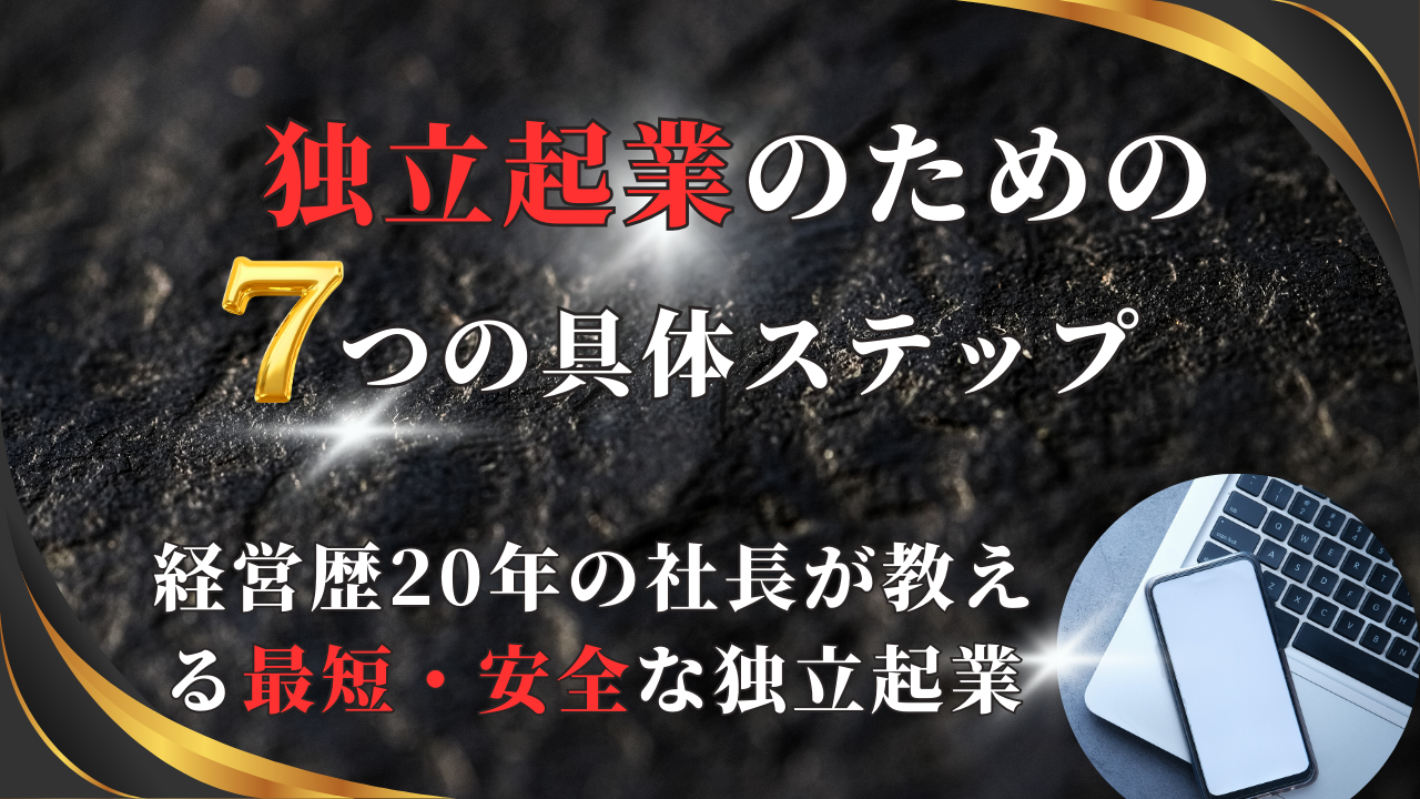 独立起業のための7つの具体ステップ：経営歴20年の社長が教える最短・安全な独立起業 | ウェルビーイング出版